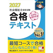 わかる!受かる!社会福祉士国家試験合格テキスト2027 | 中央法規社会